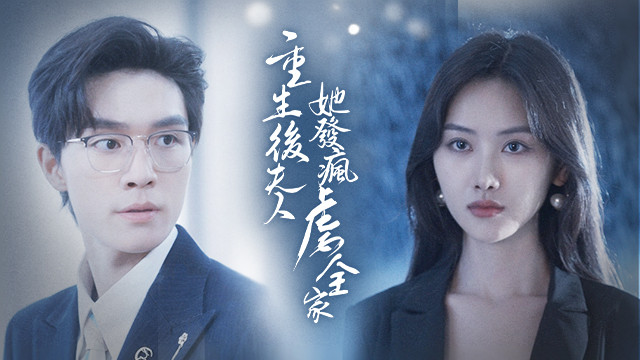 重生後夫人她發瘋虐全家