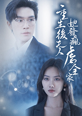 重生後夫人她發瘋虐全家