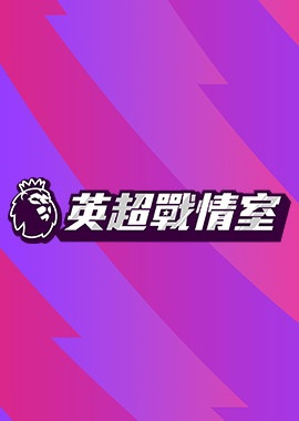 英超戰情室 (2026-27)