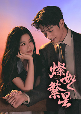 燦如繁星