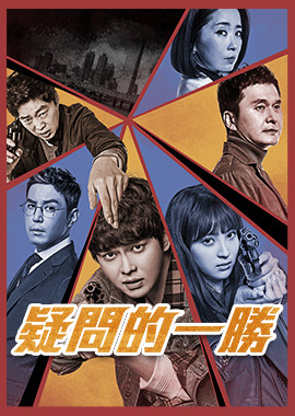 疑問的一勝