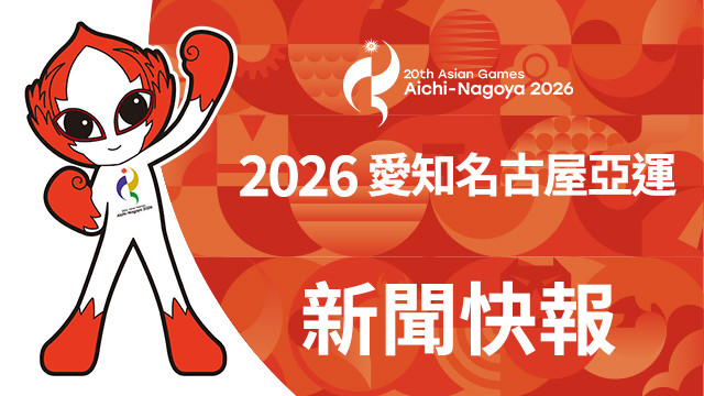 亞運新聞快報