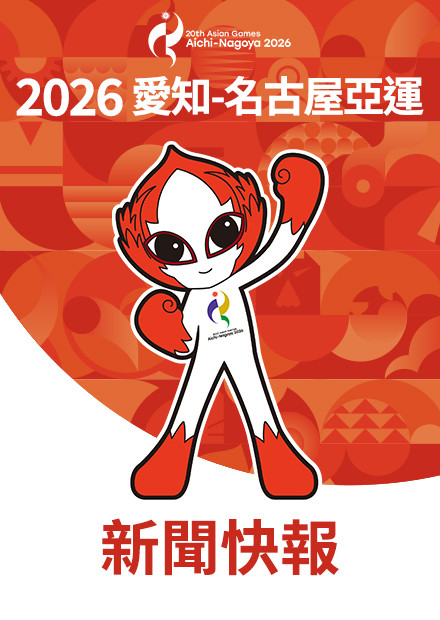 亞運新聞快報