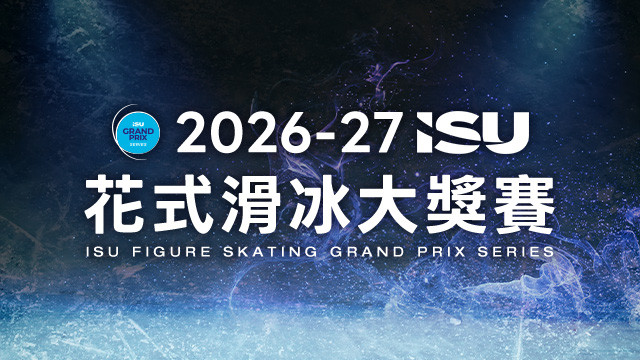 2026-27 ISU花式滑冰大獎賽