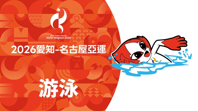 2026亞運 游泳