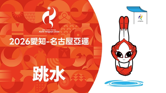 2026亞運 跳水