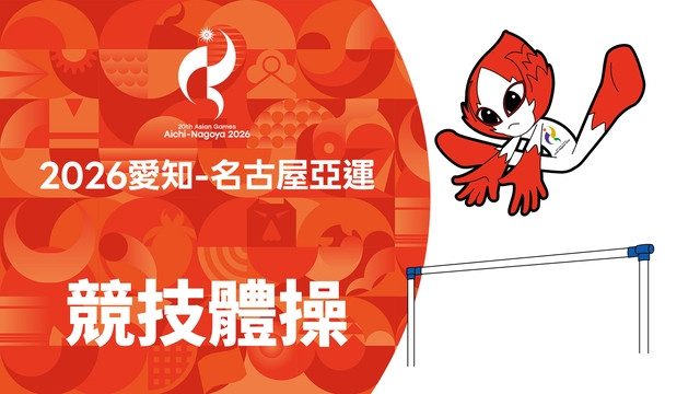2026亞運 競技體操