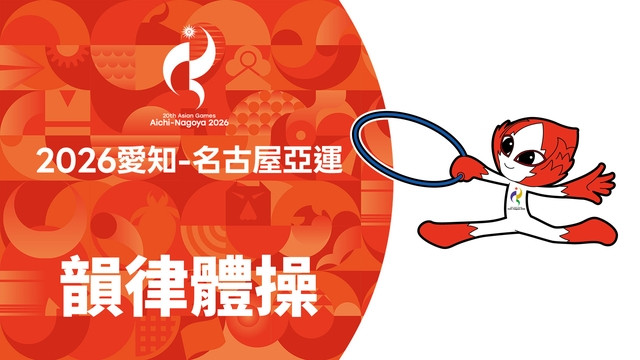 2026亞運 韻律體操