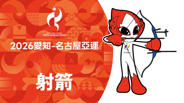 2026亞運 射箭