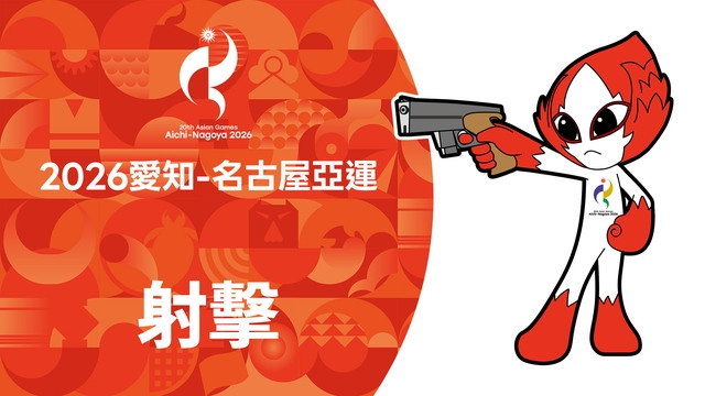 2026亞運 射擊