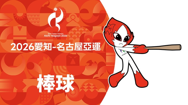2026亞運 棒球
