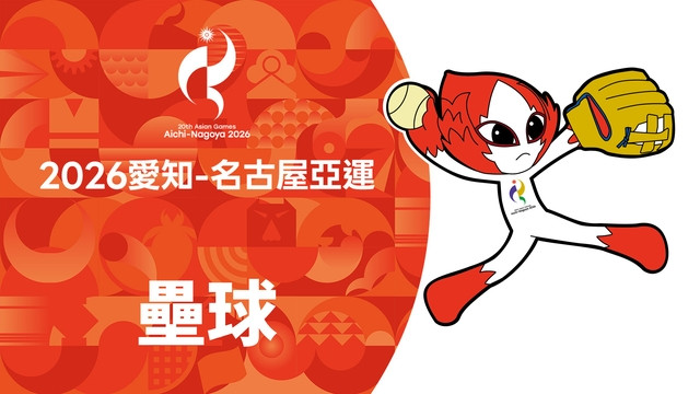 2026亞運 壘球