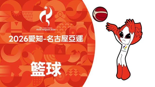 2026亞運 籃球
