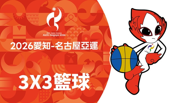 2026亞運 3x3籃球