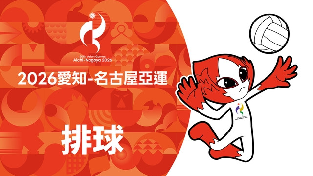 2026亞運 排球