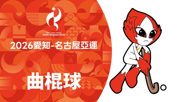 2026亞運 曲棍球