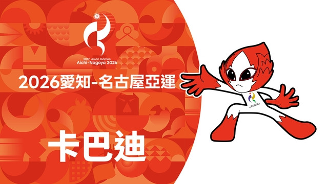 2026亞運 卡巴迪