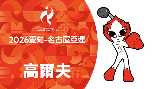 2026亞運 高爾夫