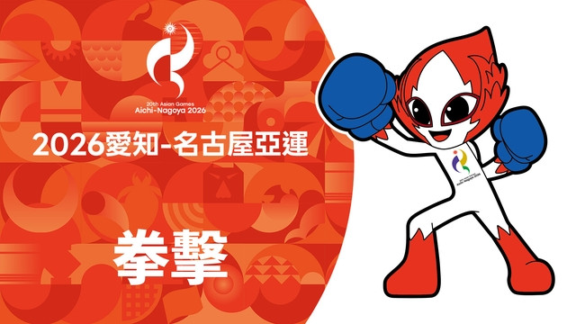 2026亞運 拳擊