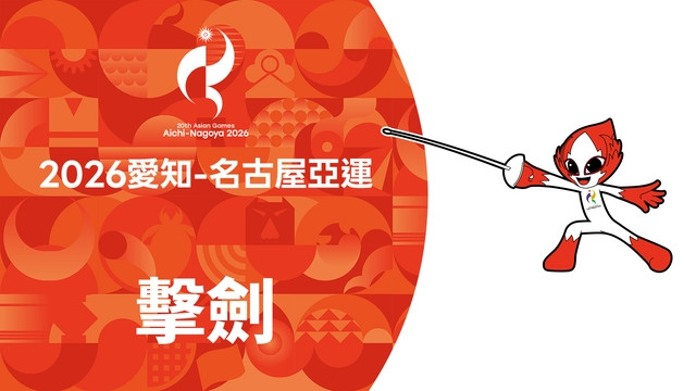 2026亞運 擊劍