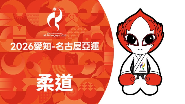 2026亞運 柔道