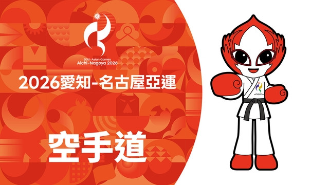 2026亞運 空手道