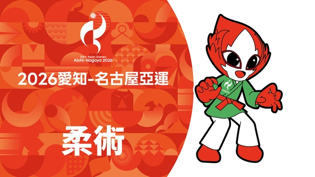 2026亞運 柔術