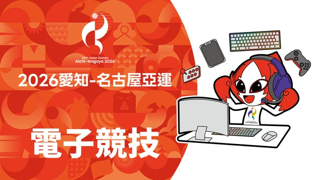 2026亞運 電競