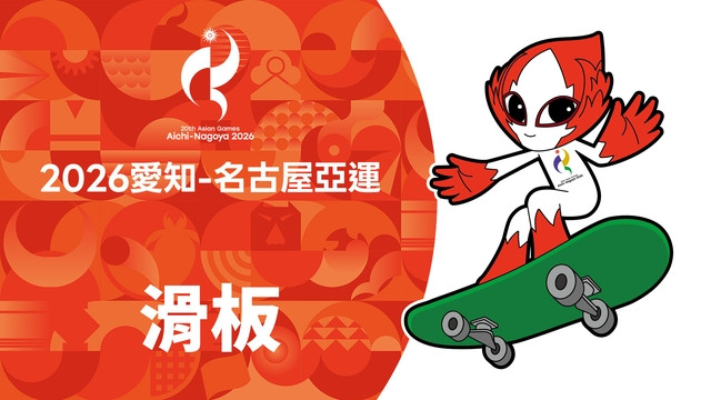 2026亞運 滑板