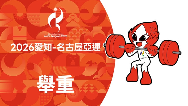 2026亞運 舉重