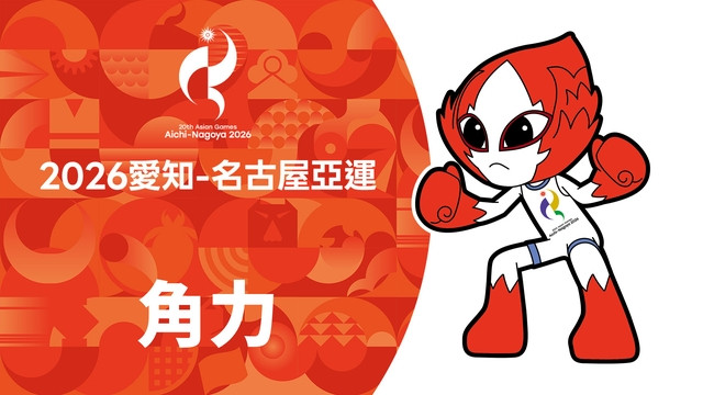 2026亞運 角力