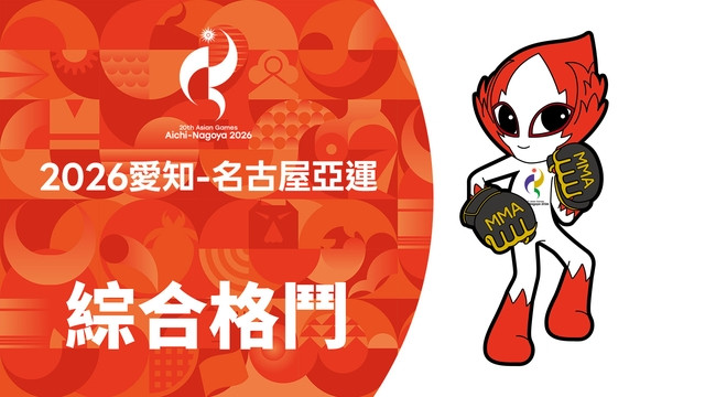 2026亞運 綜合格鬥