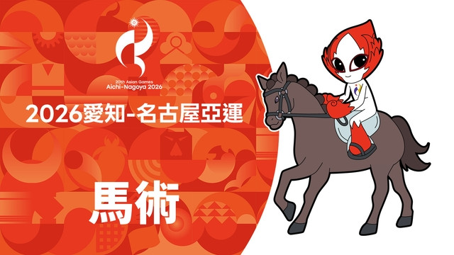 2026亞運 馬術