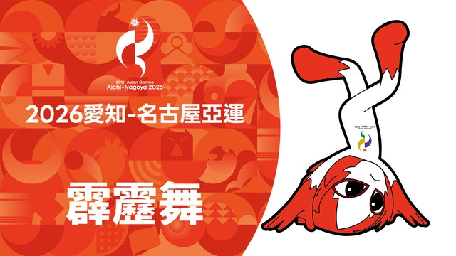 2026亞運 霹靂舞