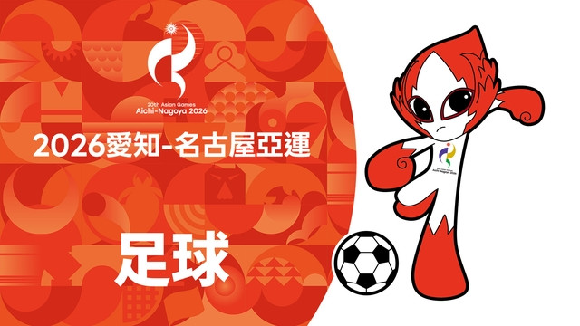 2026亞運 足球