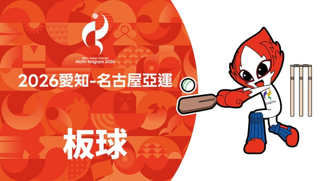 2026亞運 板球