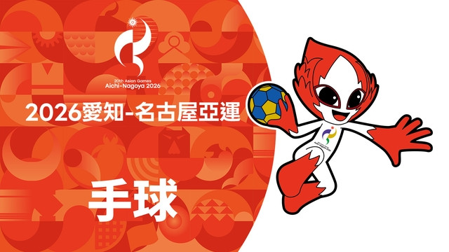 2026亞運 手球