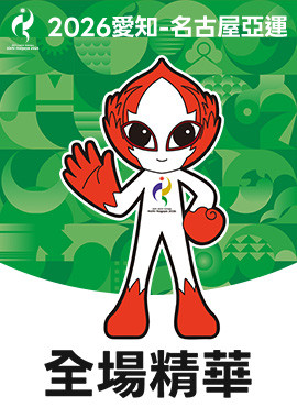 2026亞運 全場精華