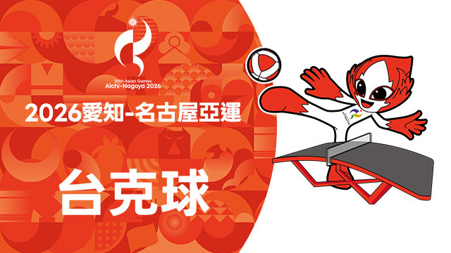 2026亞運 台克球