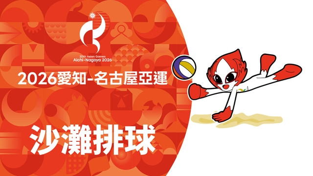 2026亞運 沙灘排球