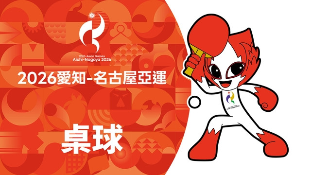 2026亞運 桌球