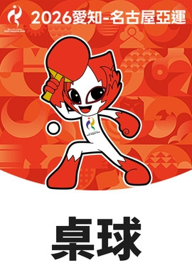 2026亞運 桌球