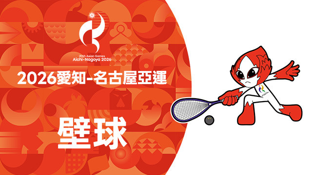 2026亞運 壁球