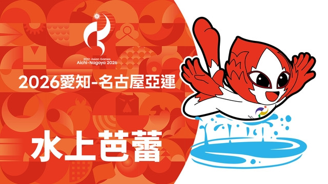 2026亞運 水上芭蕾