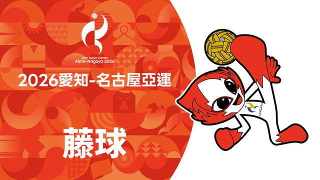2026亞運 藤球