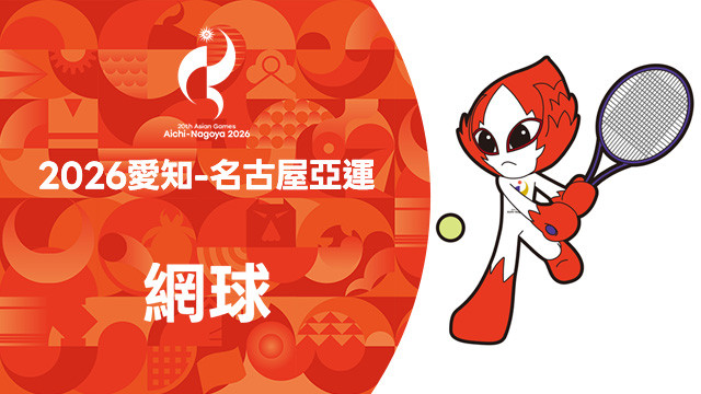 2026亞運 網球