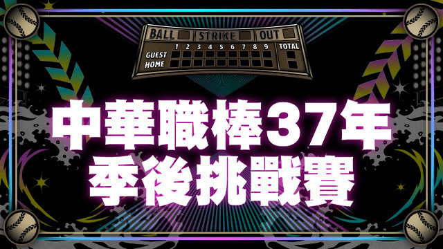 2026 中華職棒 季後挑戰賽