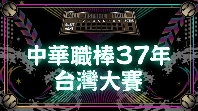 2026 中華職棒 台灣大賽