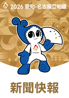 2026亞帕運新聞快報