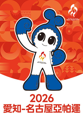 2026 愛知-名古屋亞帕運